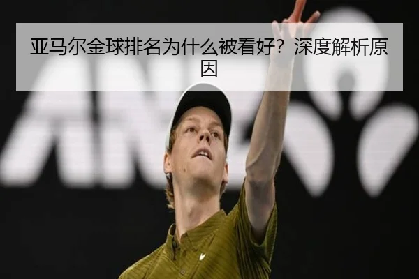 亚马尔金球排名为什么被看好？深度解析原因