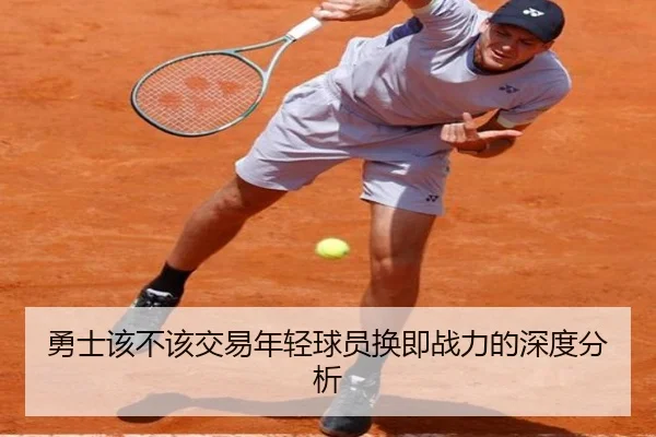 勇士该不该交易年轻球员换即战力的深度分析